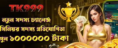 নতুন মেম্বার চ্যালেঞ্জ জিতে নিন