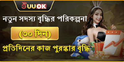 নতুন সদস্য বোনাস